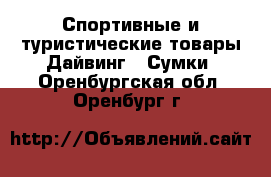 Спортивные и туристические товары Дайвинг - Сумки. Оренбургская обл.,Оренбург г.